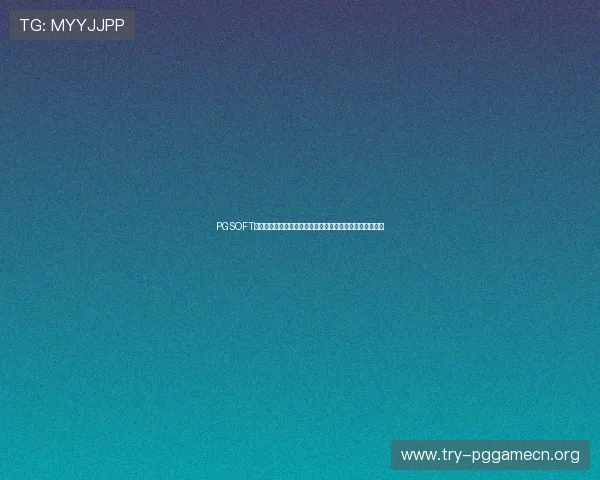 PGSOFT官网网页版登录流程简便，助力玩家快速进入精彩游戏世界