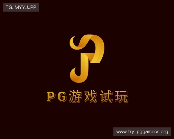 了解pg游戏试玩